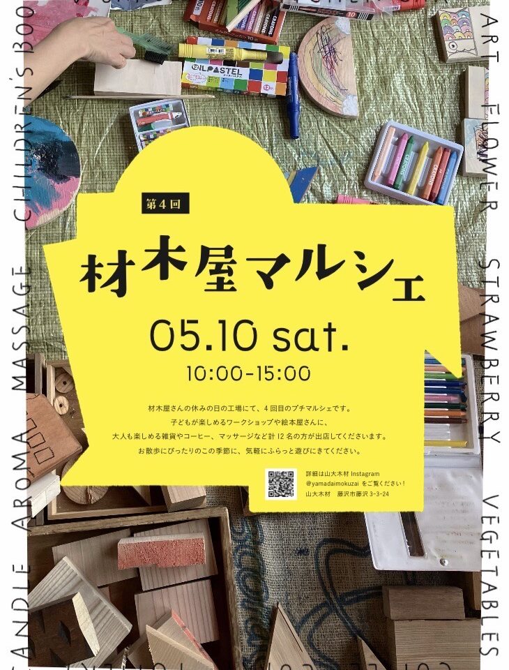 第4囘 材木屋マルシェ