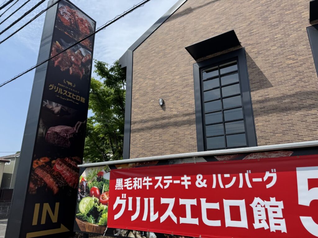 グリルスエヒロ館 藤沢大庭店　オープン