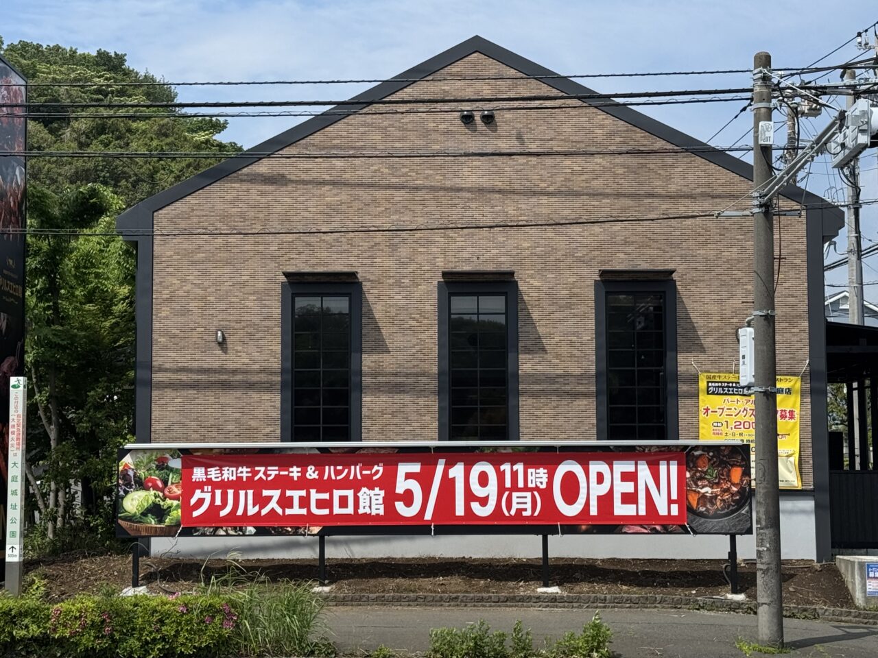 グリルスエヒロ館 藤沢大庭店　オープン