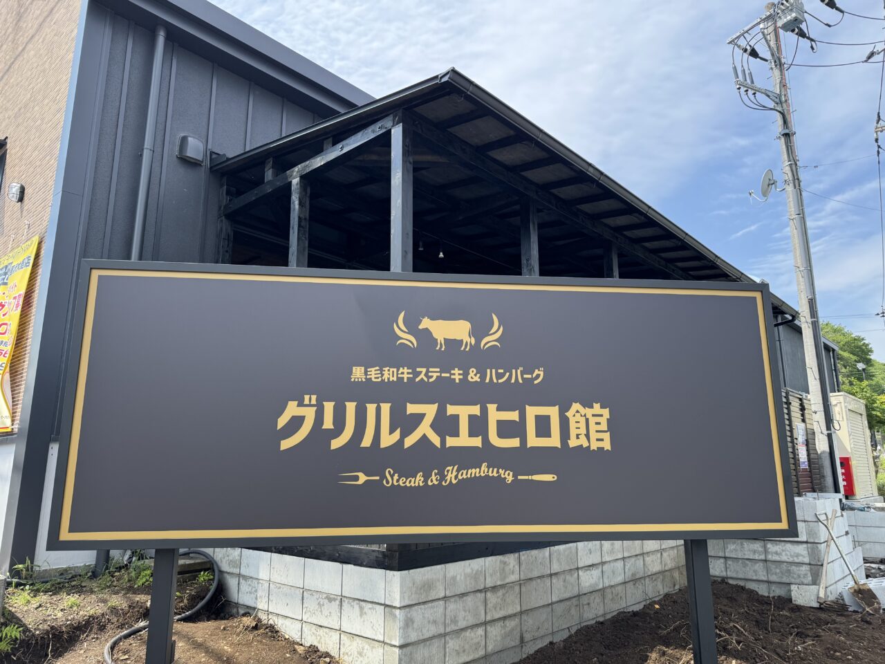 グリルスエヒロ館 藤沢大庭店　オープン