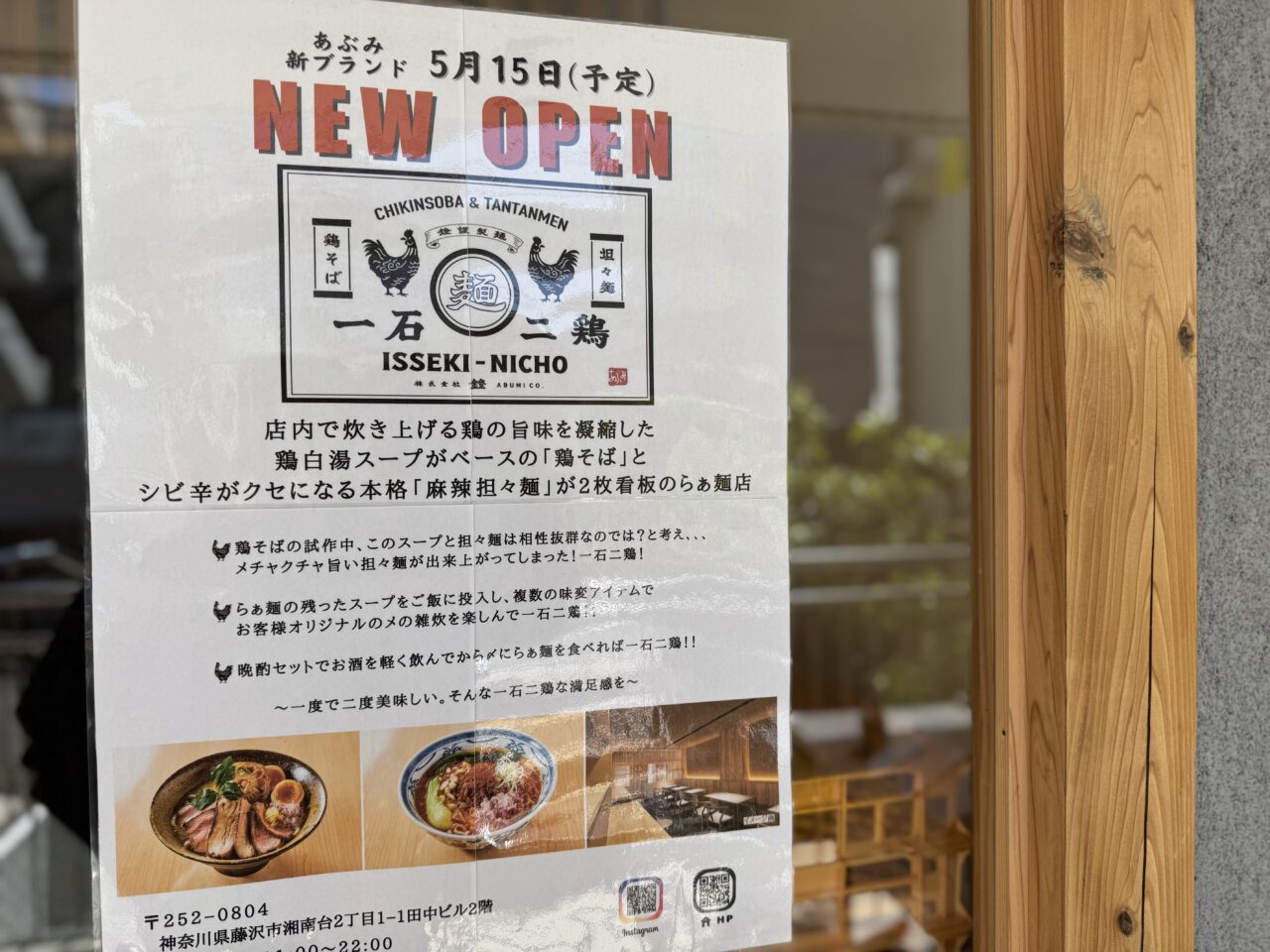 鶏そばと担々麺　一石二鶏