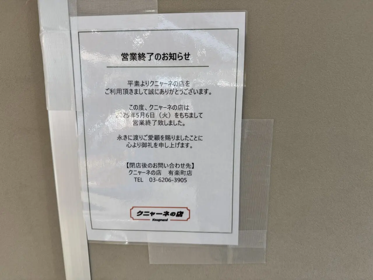 クニャーネの店が閉店