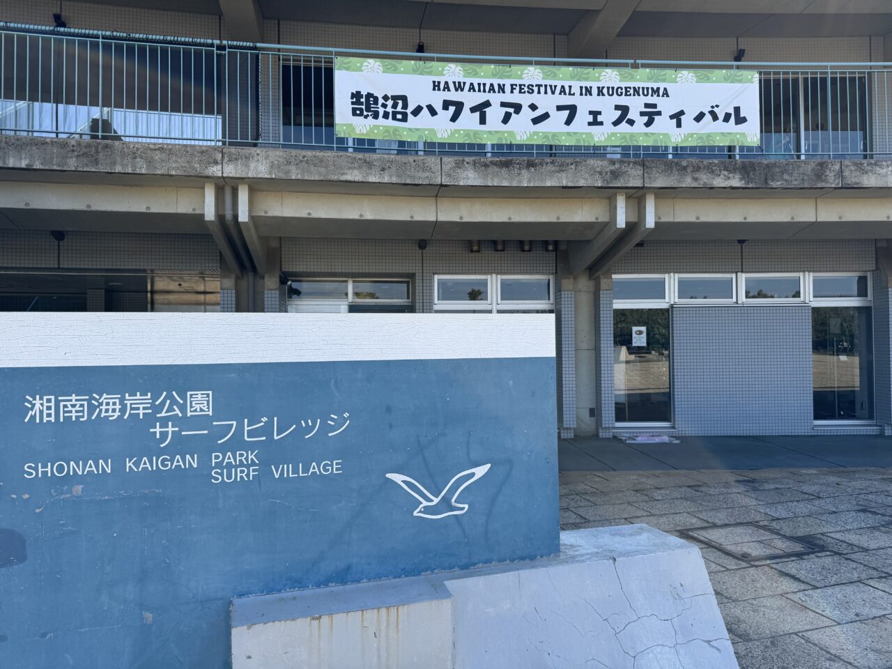 第18回 鵠沼ハワイアンフェスティバル