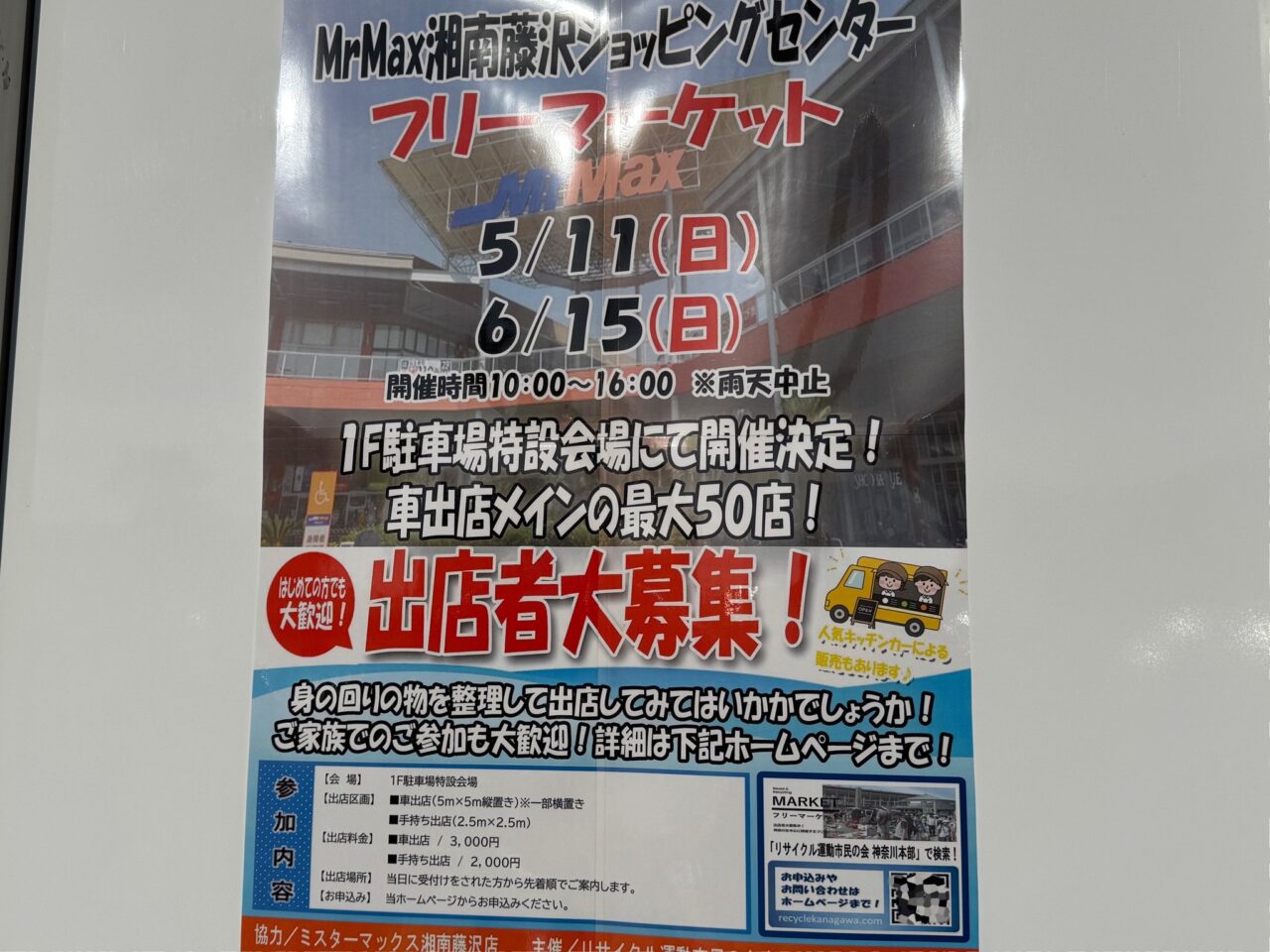 ミスターマックス湘南藤沢ショッピングセンター フリーマーケット開催