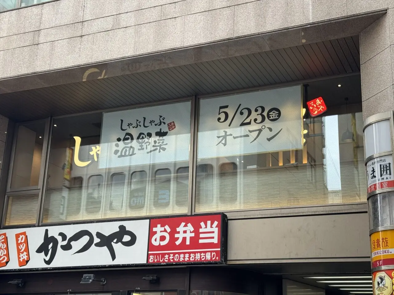 しゃぶしゃぶ温野菜 藤沢駅前店　オープン