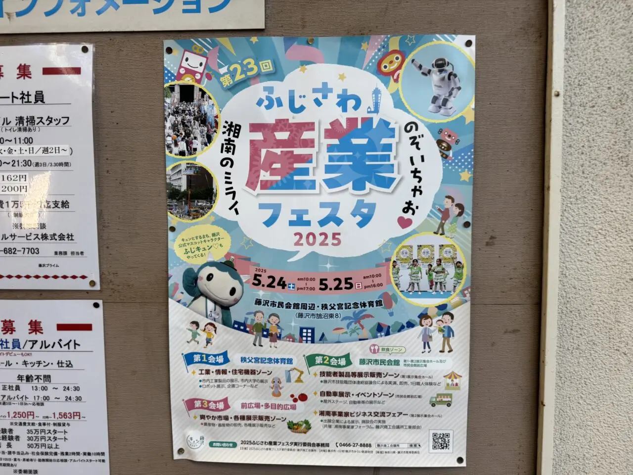 第23回 ふじさわ産業フェスタ 2025