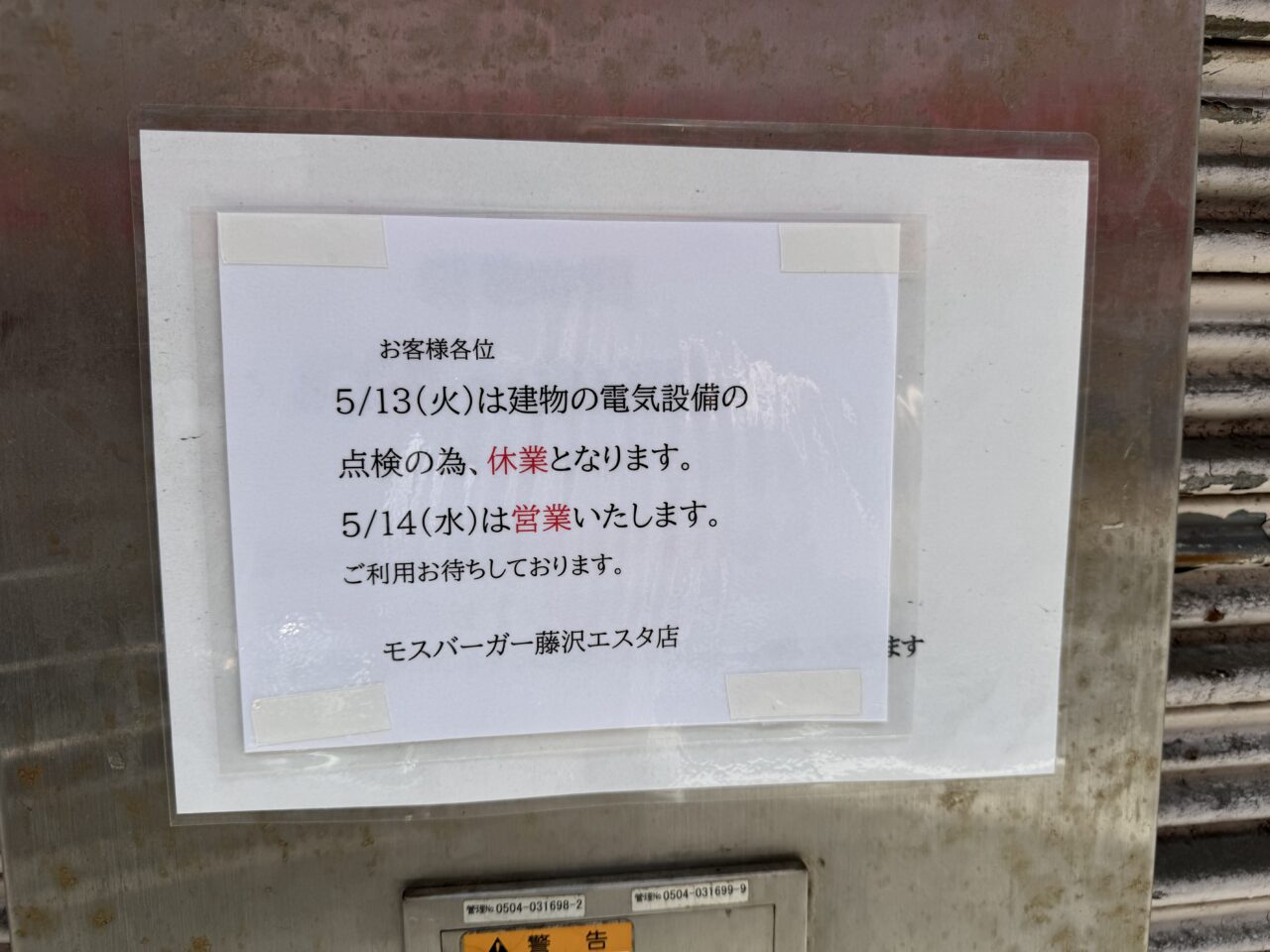 モスバーガー藤沢エスタ店閉店