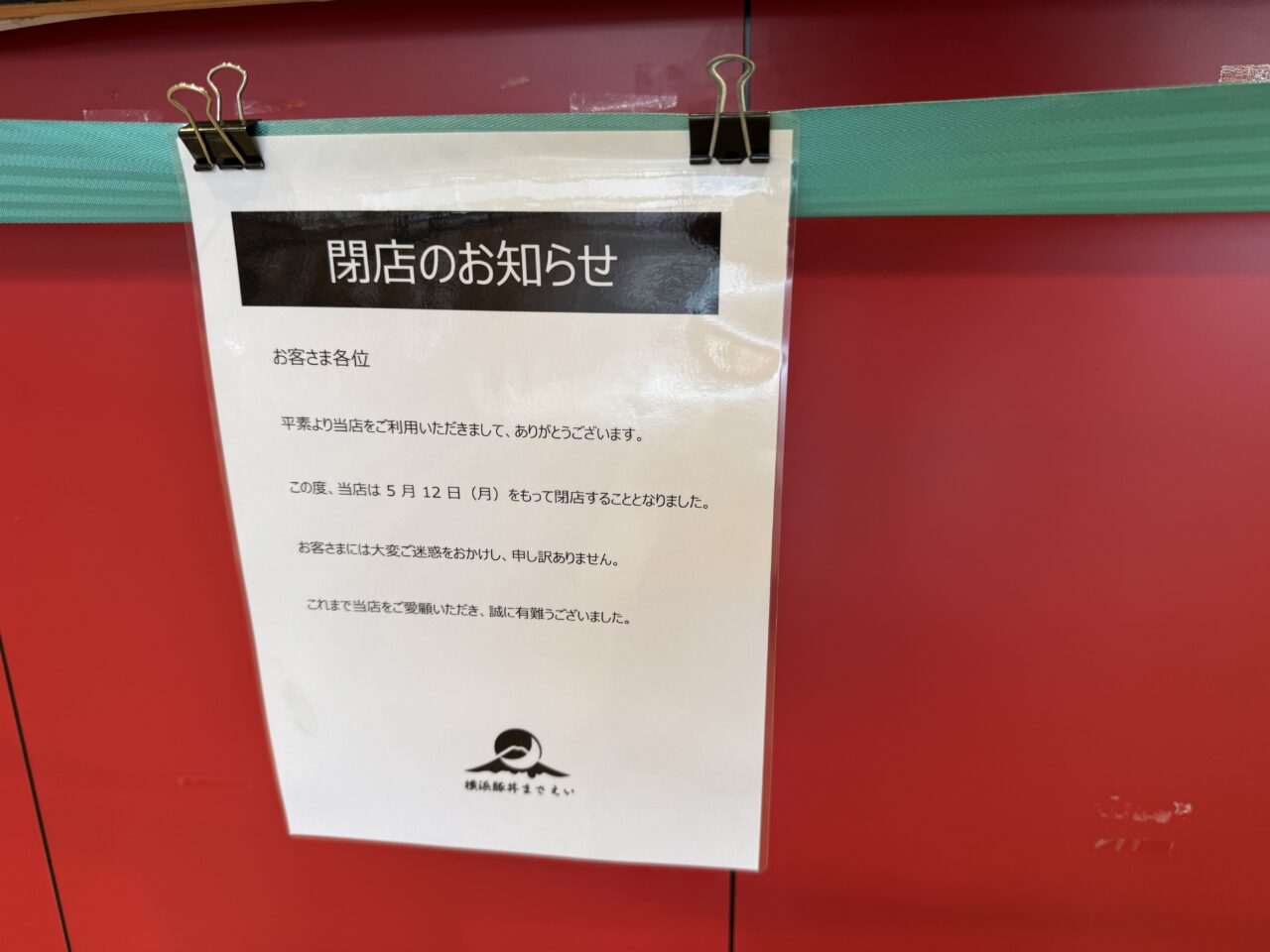 横浜豚丼まさえい　MrMax湘南藤沢店 閉店