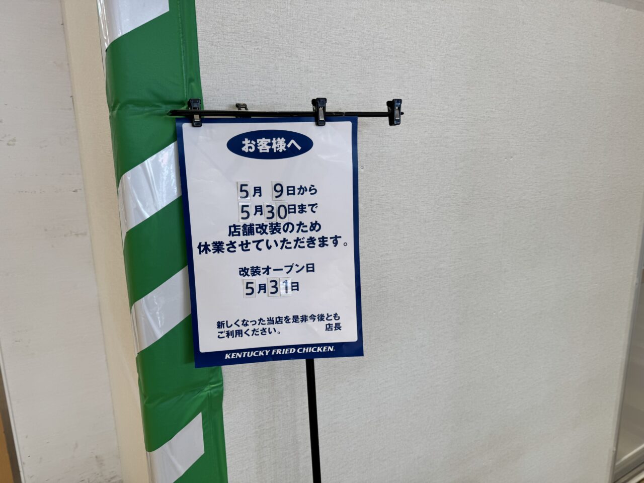 ケンタッキーフライドチキン ミスターマックス湘南藤沢店 休業中