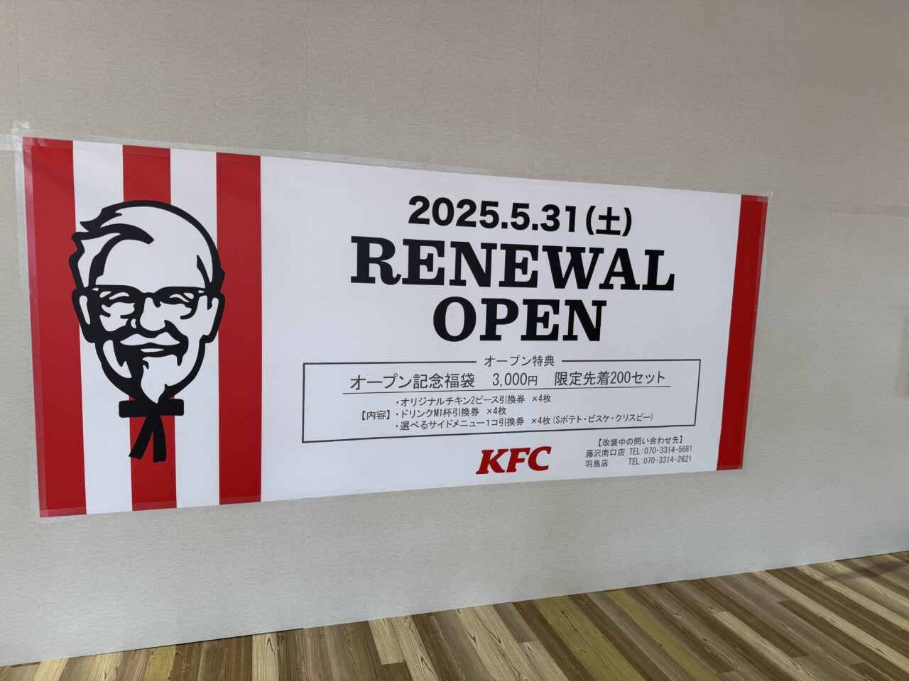 ケンタッキーフライドチキン ミスターマックス湘南藤沢店 休業中