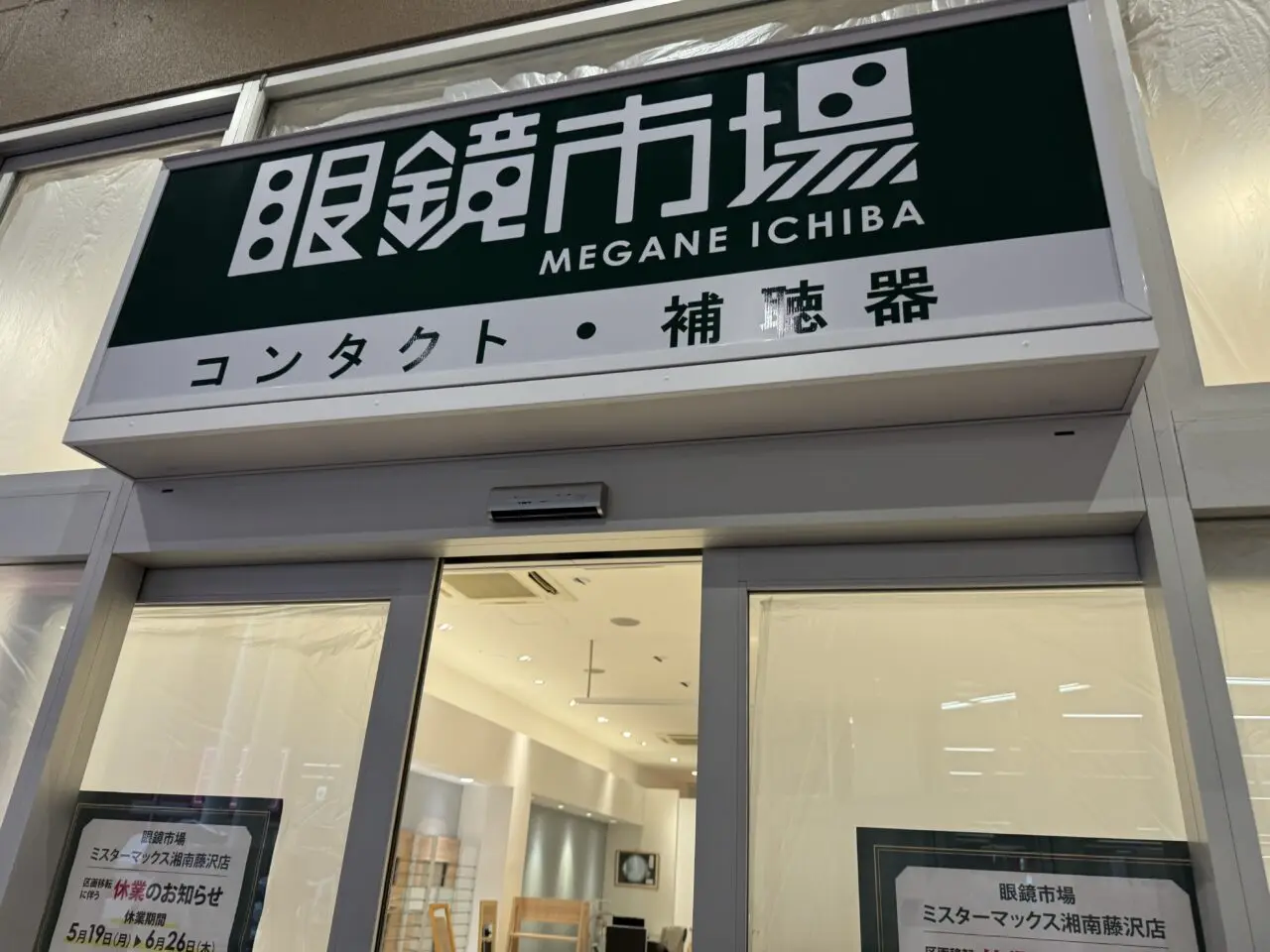 眼鏡市場 ミスターマックス湘南藤沢店　区画移転