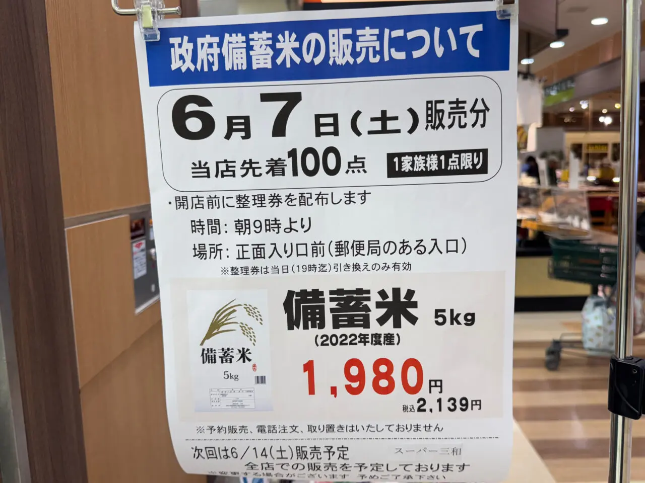 スーパー三和 湘南モールフィル店　備蓄米販売