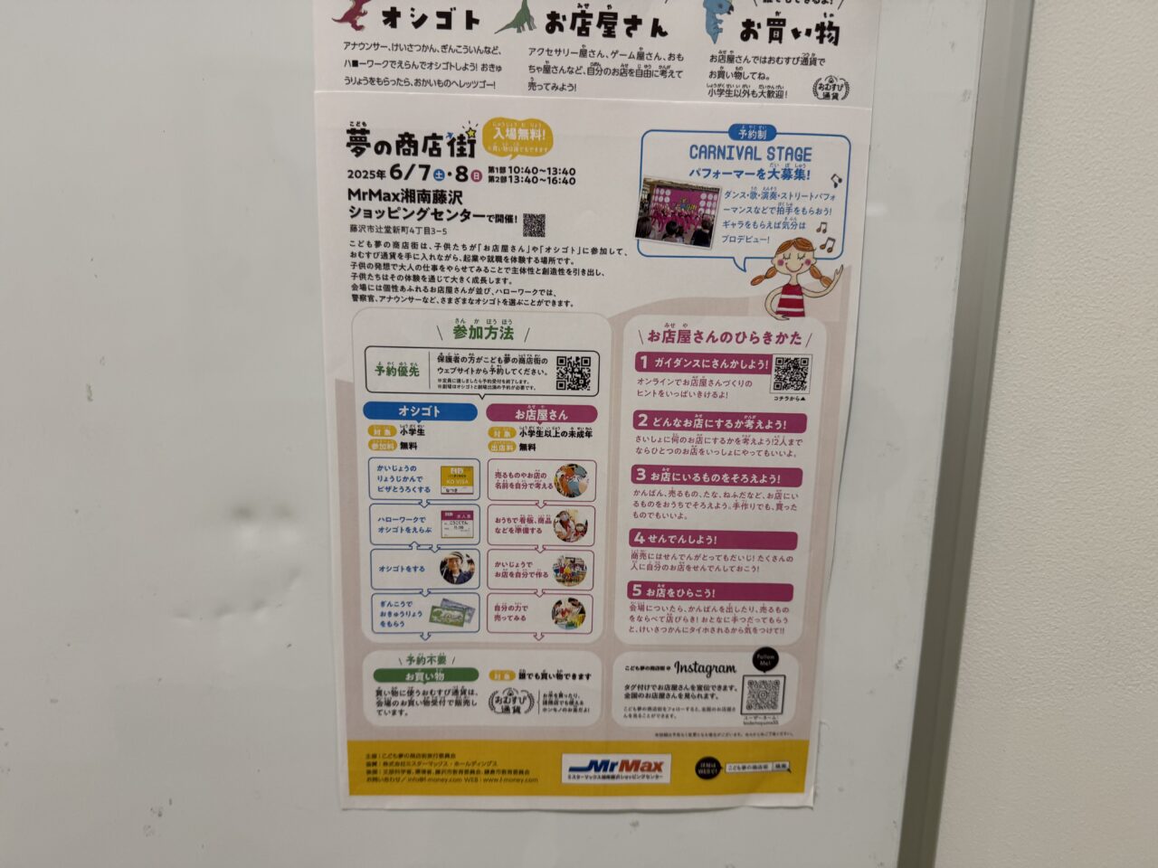 『こども夢の商店街』が、ミスターマックス 湘南藤沢ショッピングセンターで開催