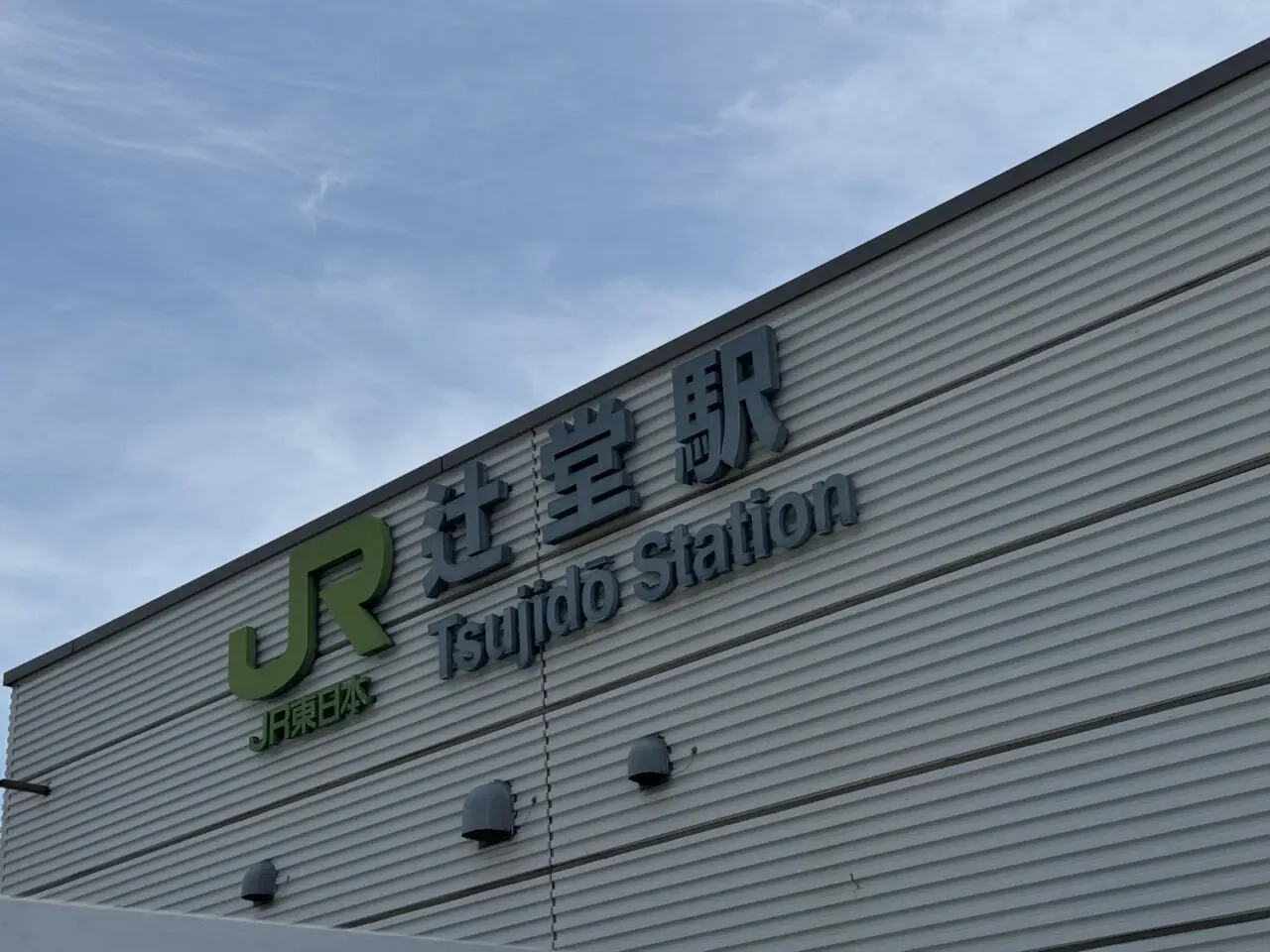辻堂　新店オープン