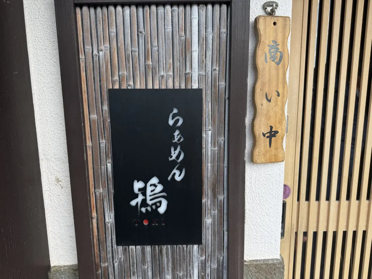 らぁめん鴇 寒川移転オープン