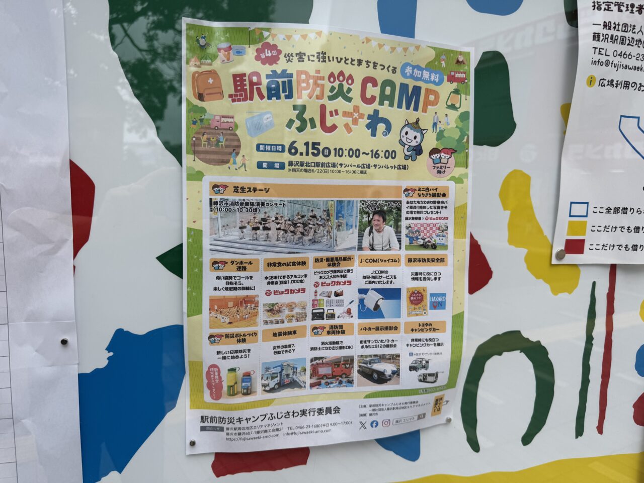 駅前防災CAMPふじさわ