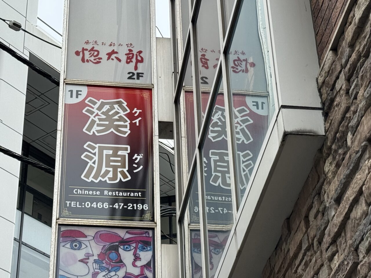 渓源南口店オープン
