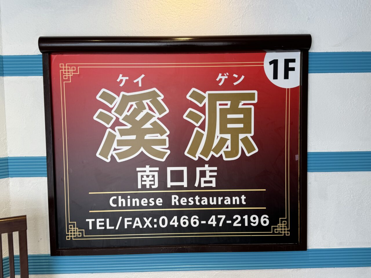 渓源南口店オープン