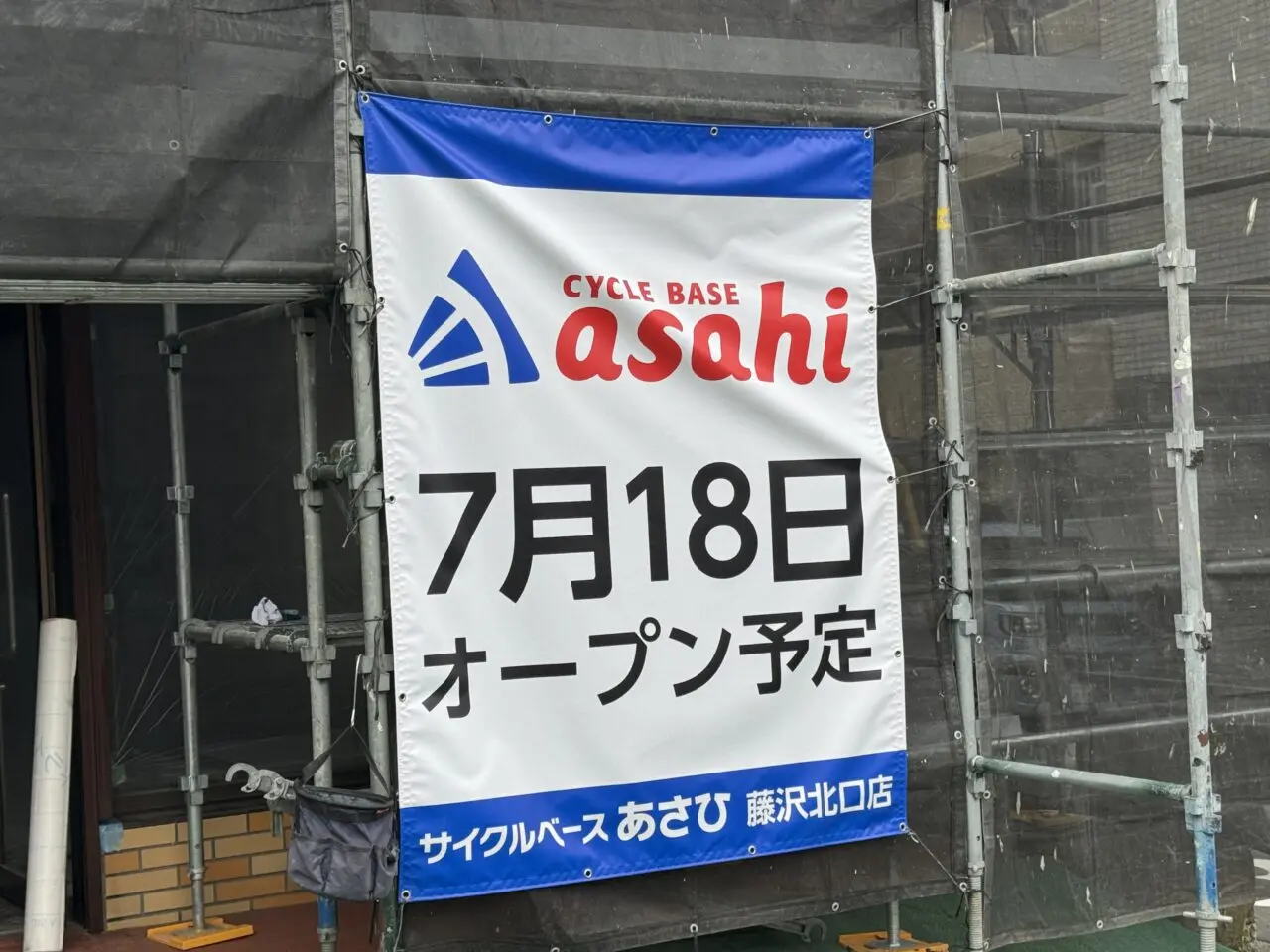 サイクルベース あさひ 藤沢北口店オープン