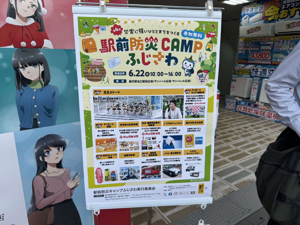 第4回 駅前防災CAMPふじさわ
