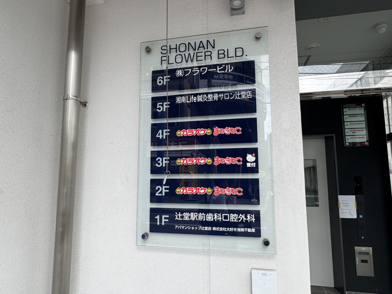 カラオケまねきねこ辻堂駅前店オープン