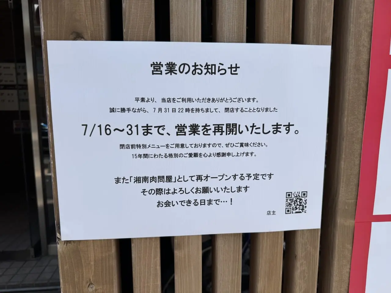 湘南肉問屋が閉店
