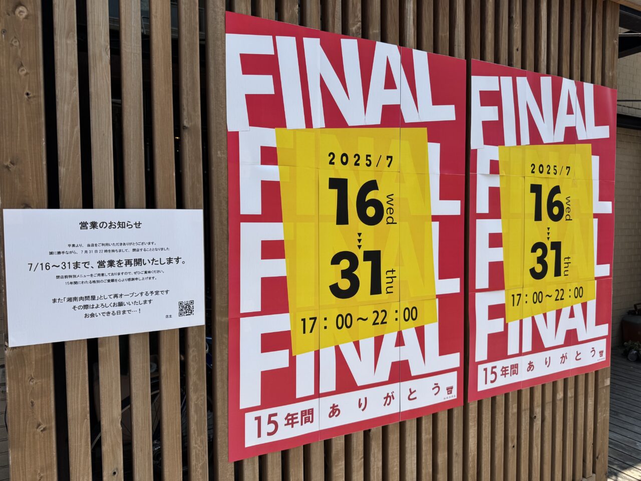 湘南肉問屋が閉店