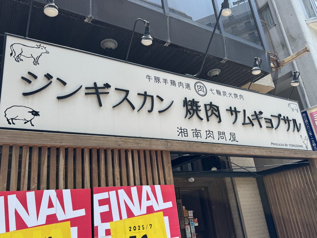 湘南肉問屋が閉店