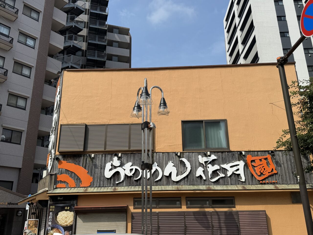 らあめん花月嵐 ミスターマックス湘南藤沢ショッピングセンター店 オープン