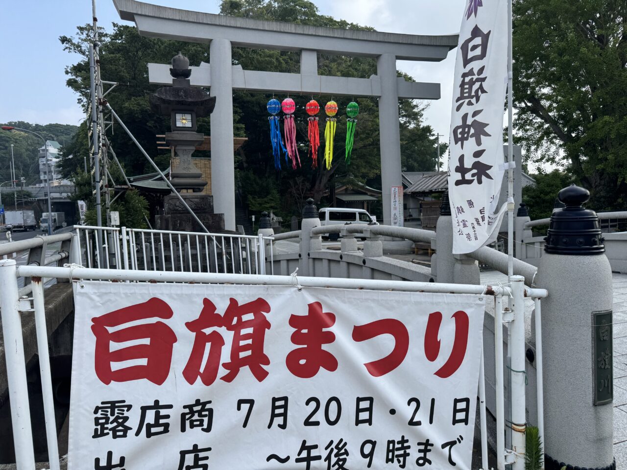 令和7年　白旗まつり