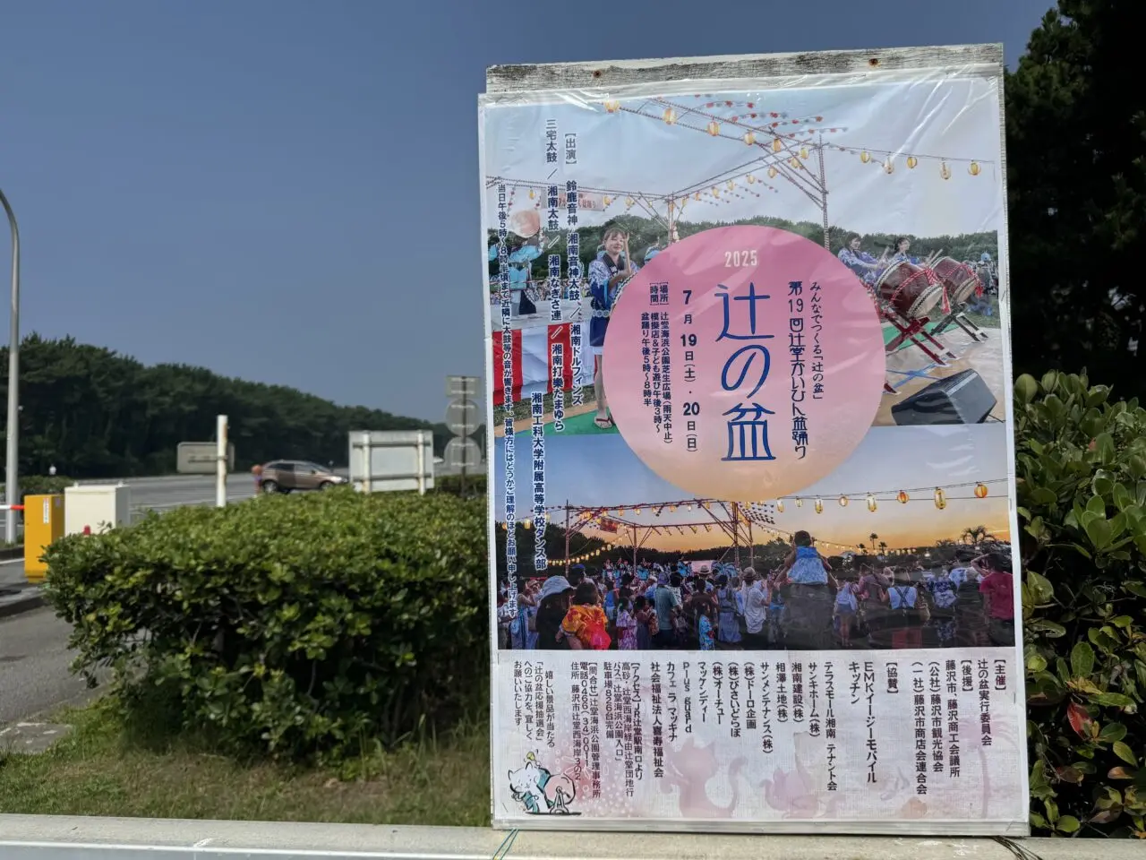 第19回辻堂かいひん盆踊り「辻の盆」