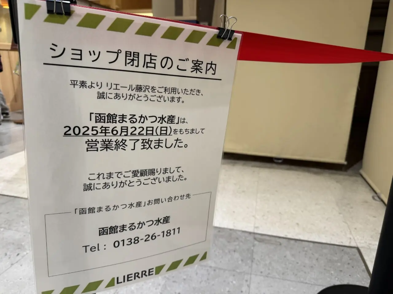 函館まるかつ水産 藤沢店