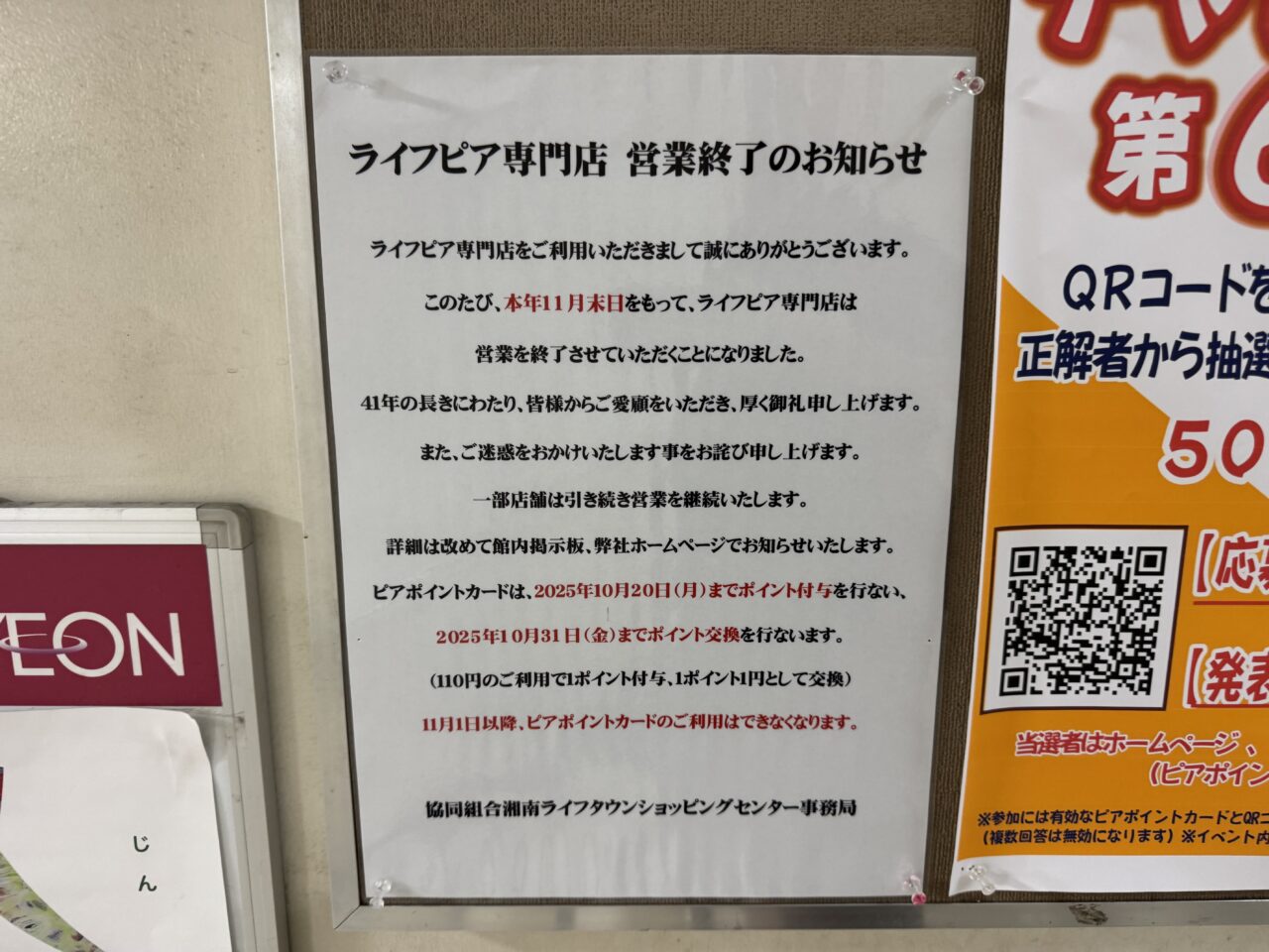 ライフピア専門店　閉店