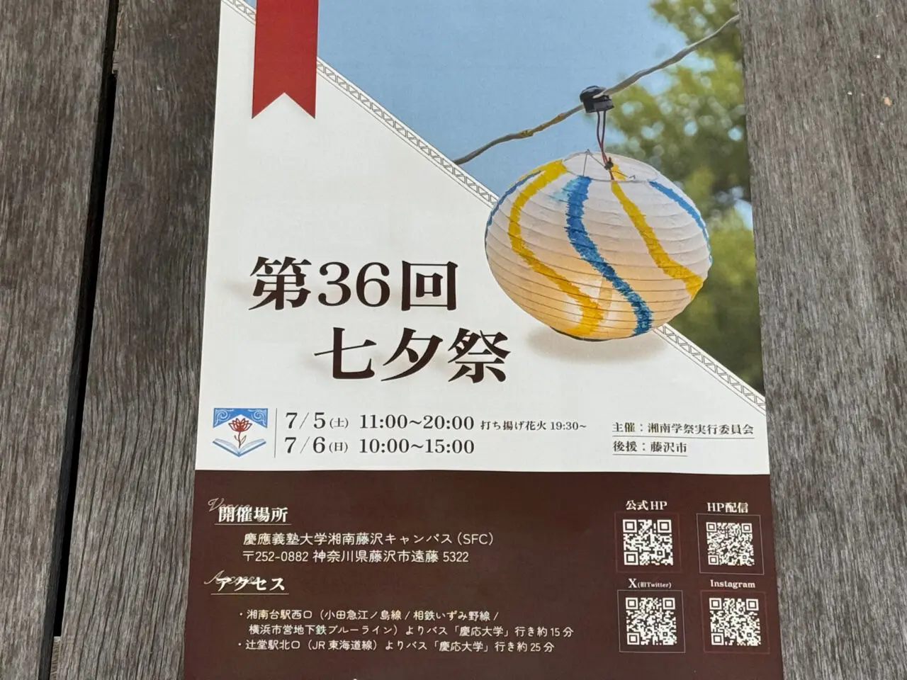 慶應義塾大学湘南藤沢キャンパス（SFC）「第36回 七夕祭」