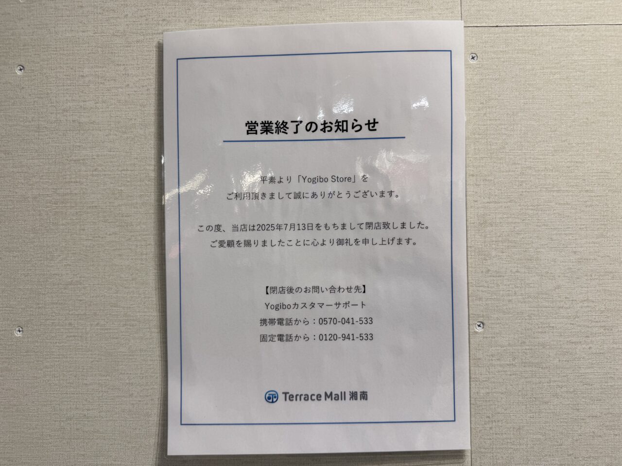 テラスモール湘南　ヨギボー　閉店