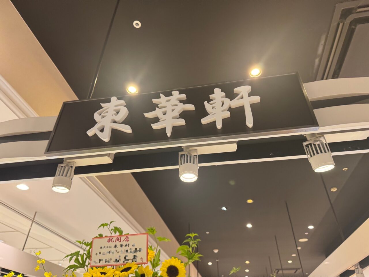 テラスモール湘南　東華 軒　オープン