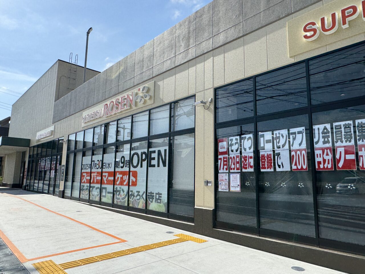 そうてつローゼンみろく寺店