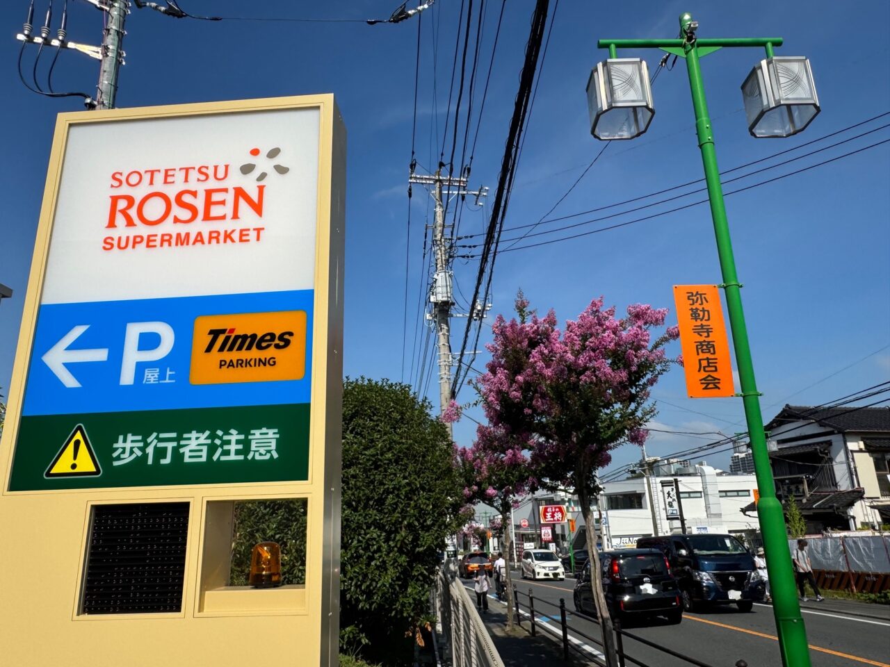 そうてつローゼンみろく寺店