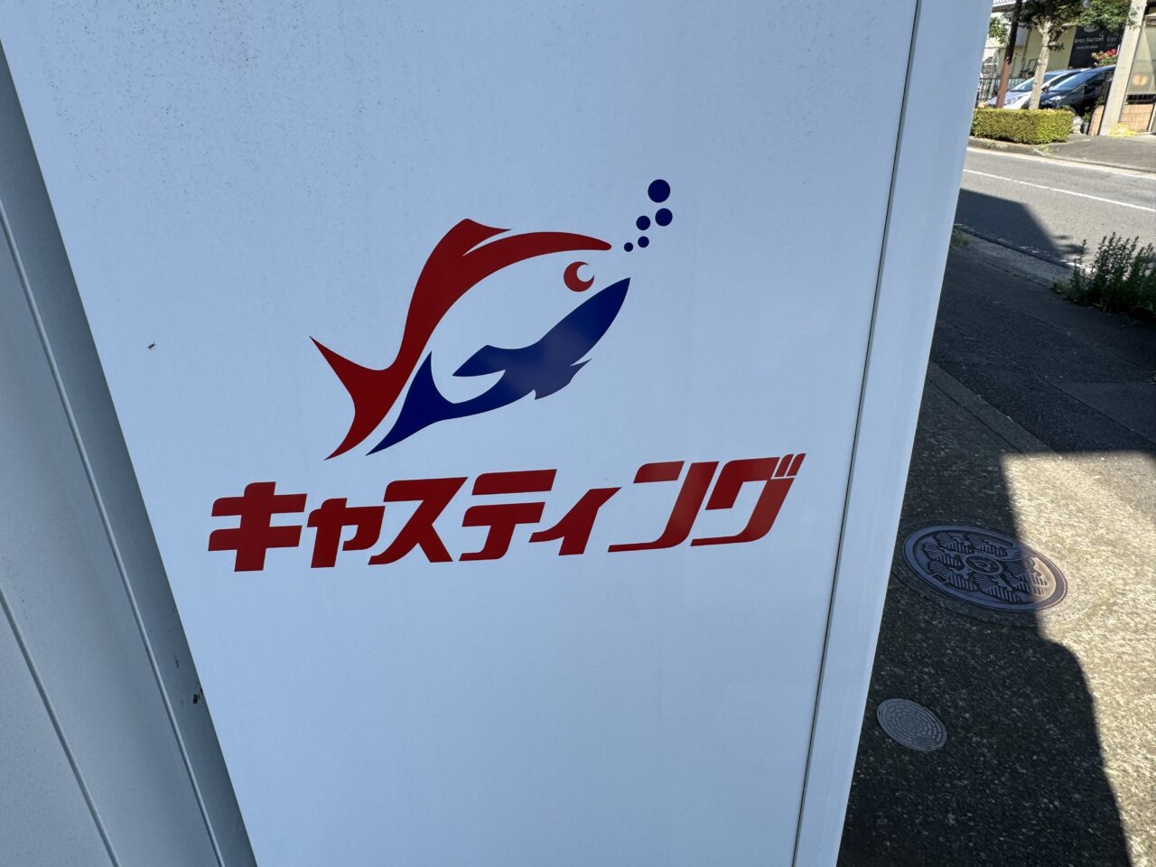 釣具のキャスティング藤沢店 閉店