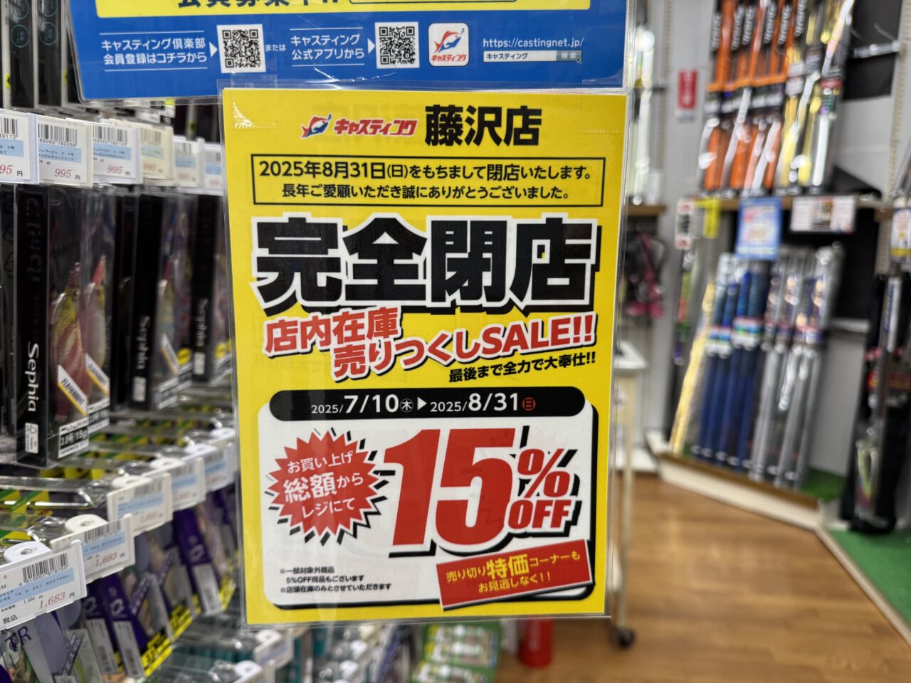 釣具のキャスティング藤沢店 閉店
