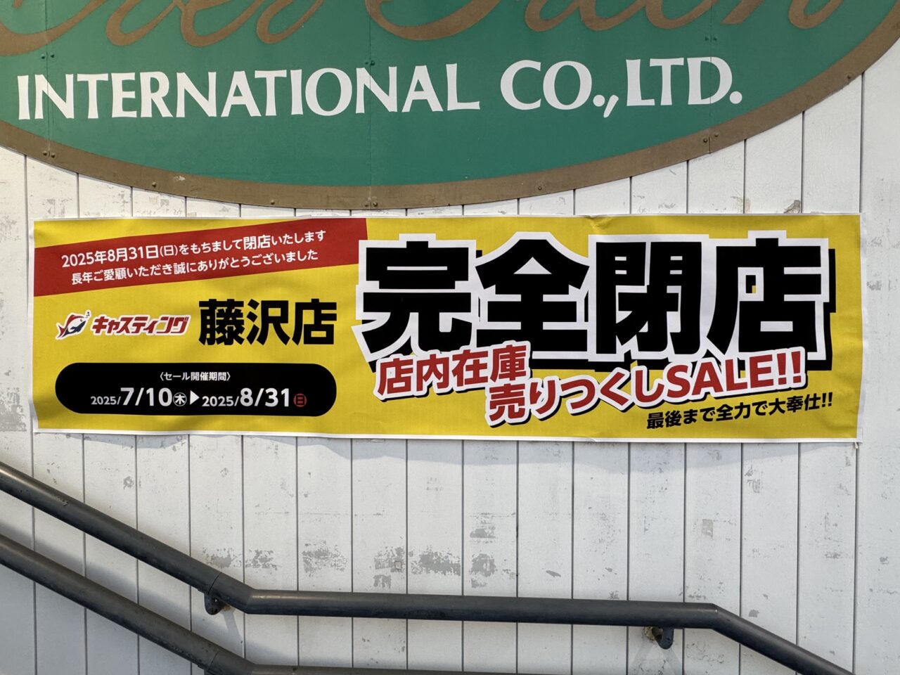 釣具のキャスティング藤沢店 閉店