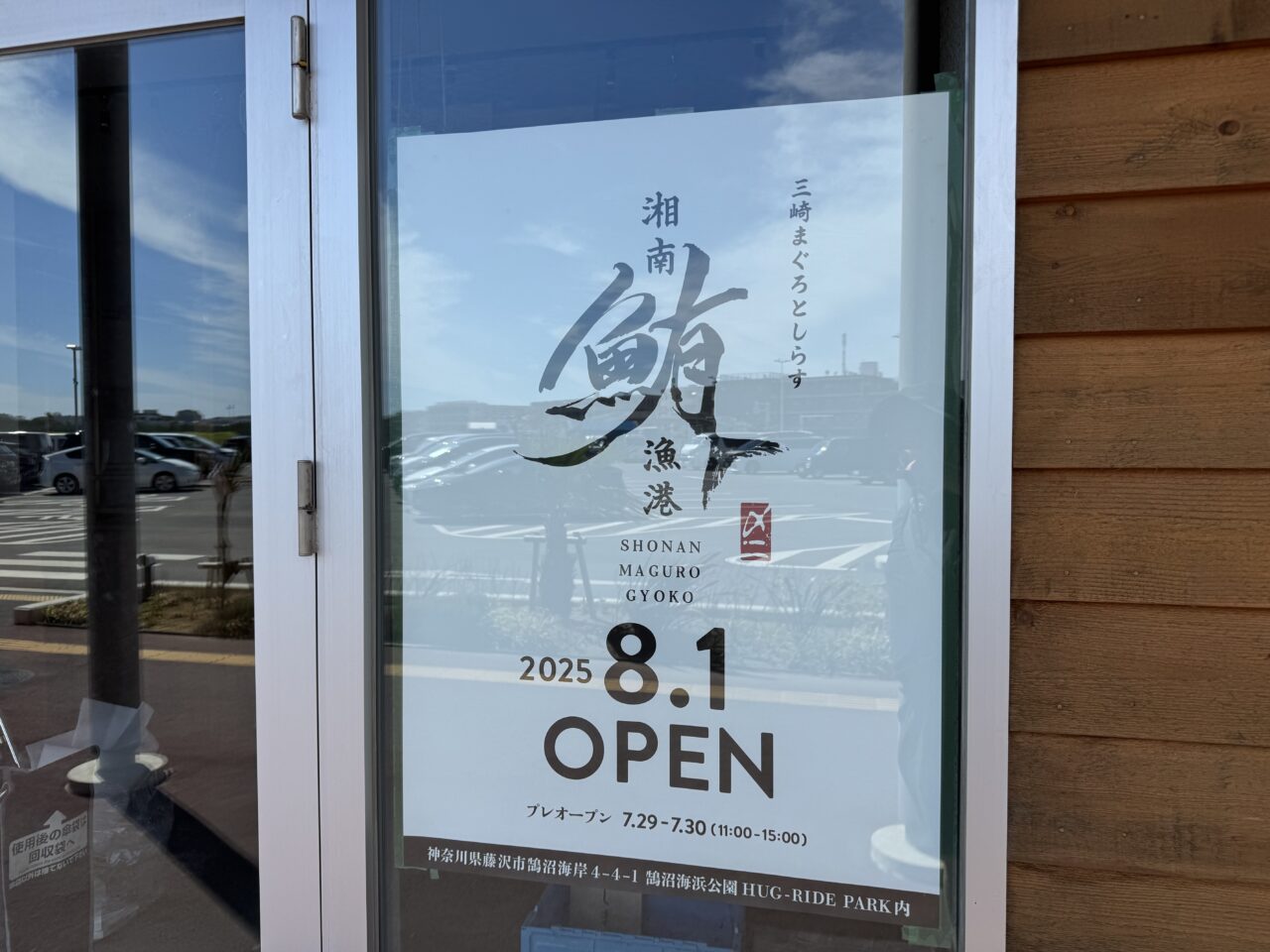 湘南鮪漁港　オープン