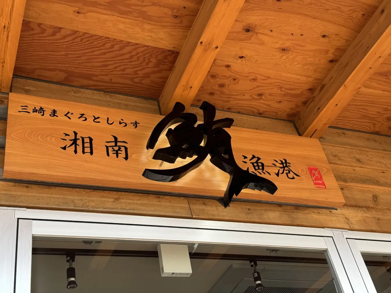 湘南鮪漁港　オープン
