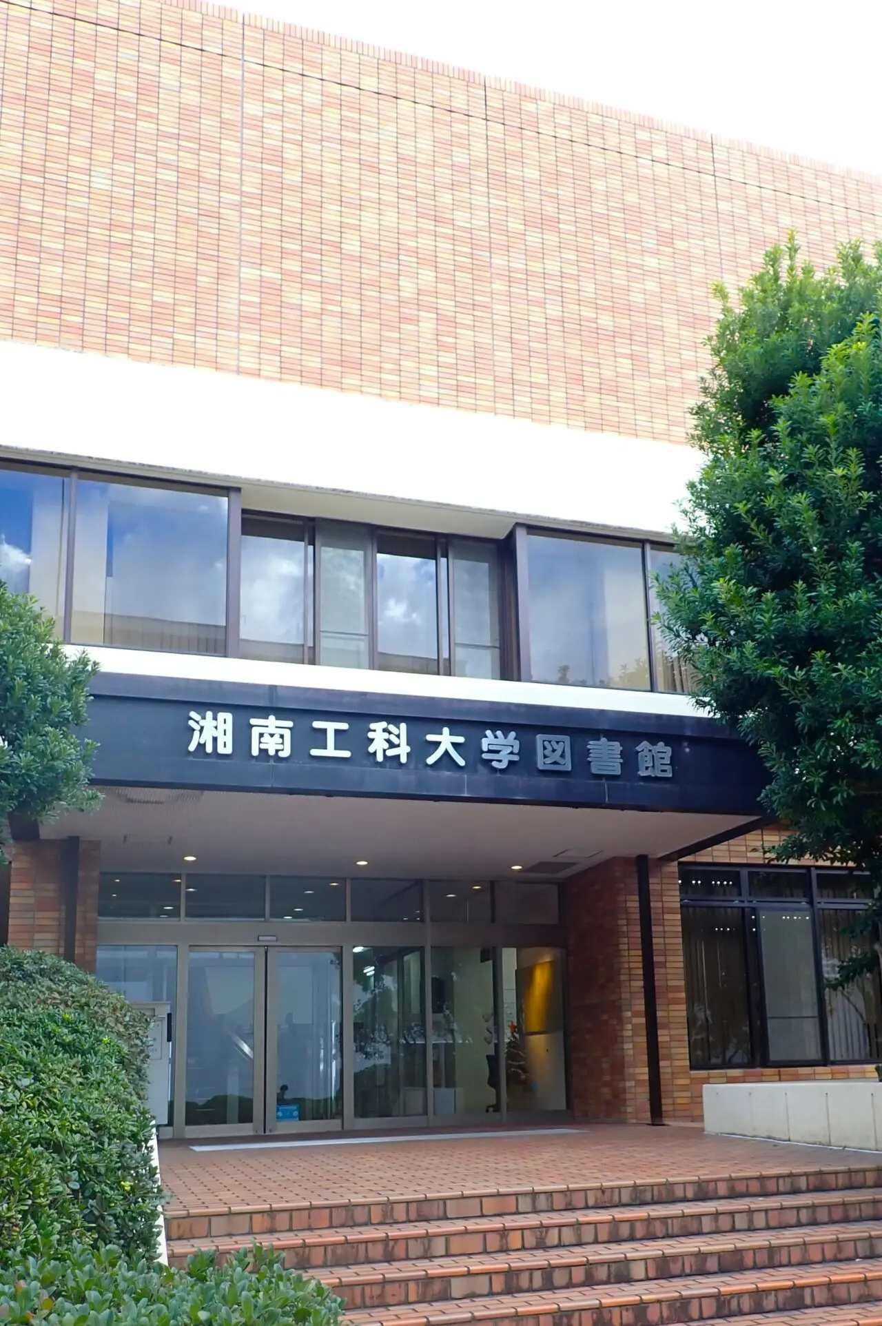 湘南工科大学付属図書館 特別開放