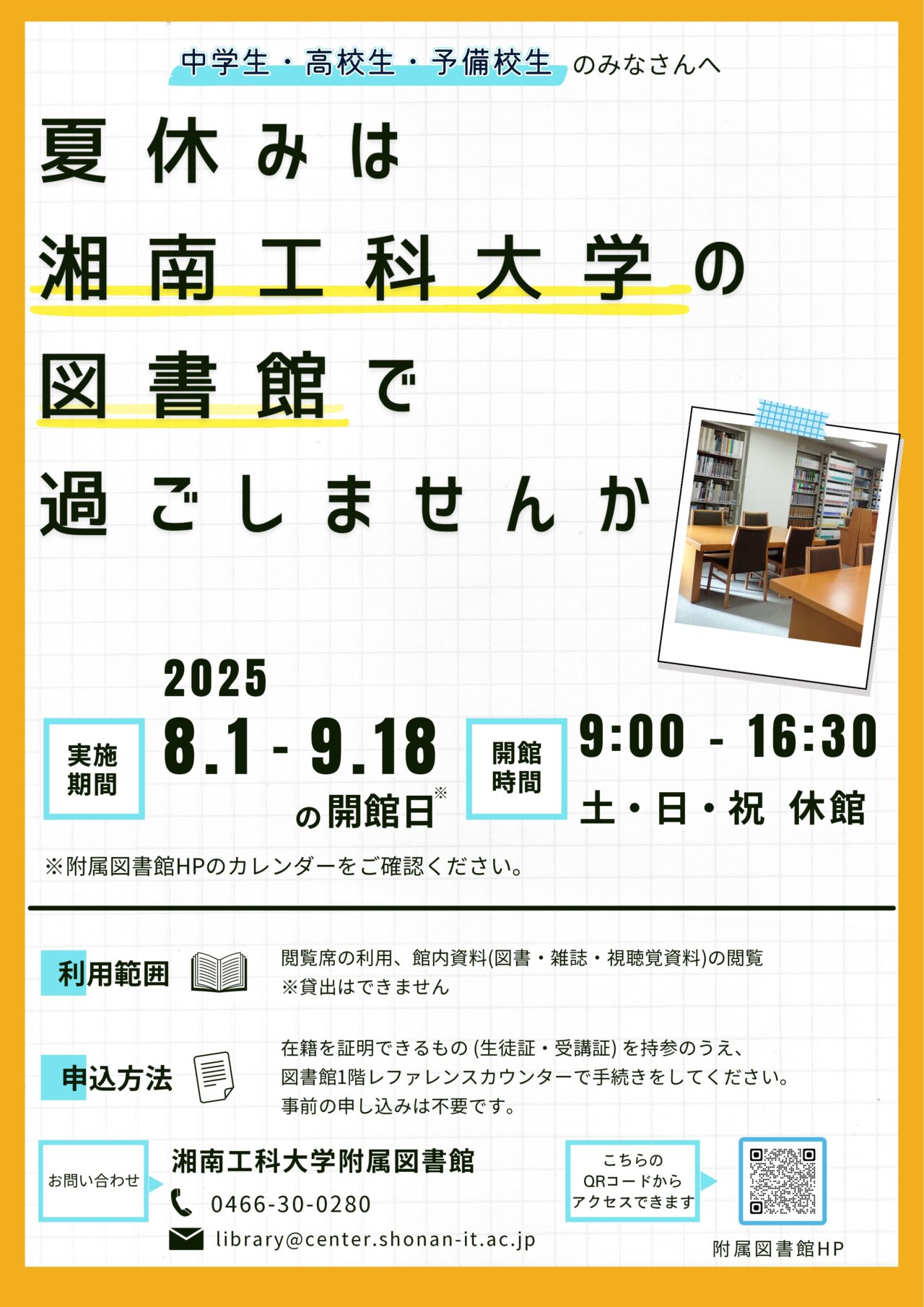 湘南工科大学付属図書館 特別開放