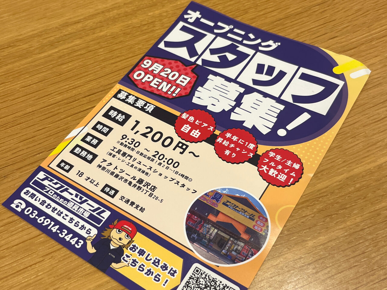 アクトツール藤沢店オープン