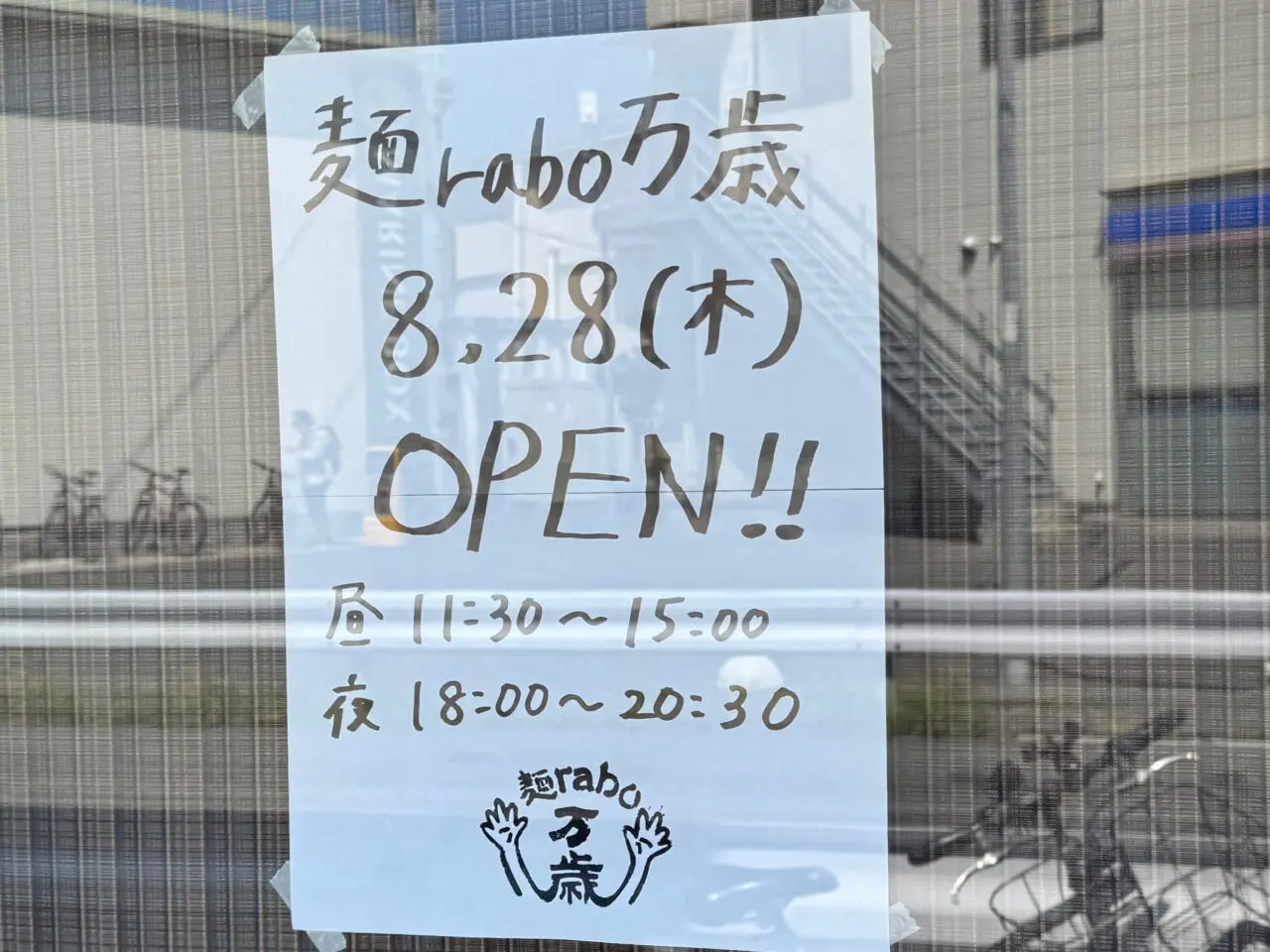 麺rabo万歳オープン