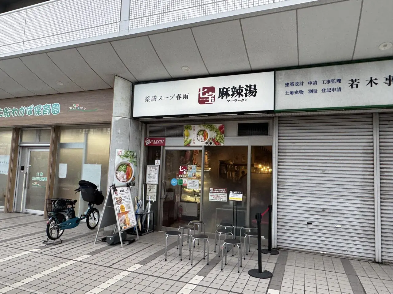 七宝麻辣湯 藤沢店 オープン