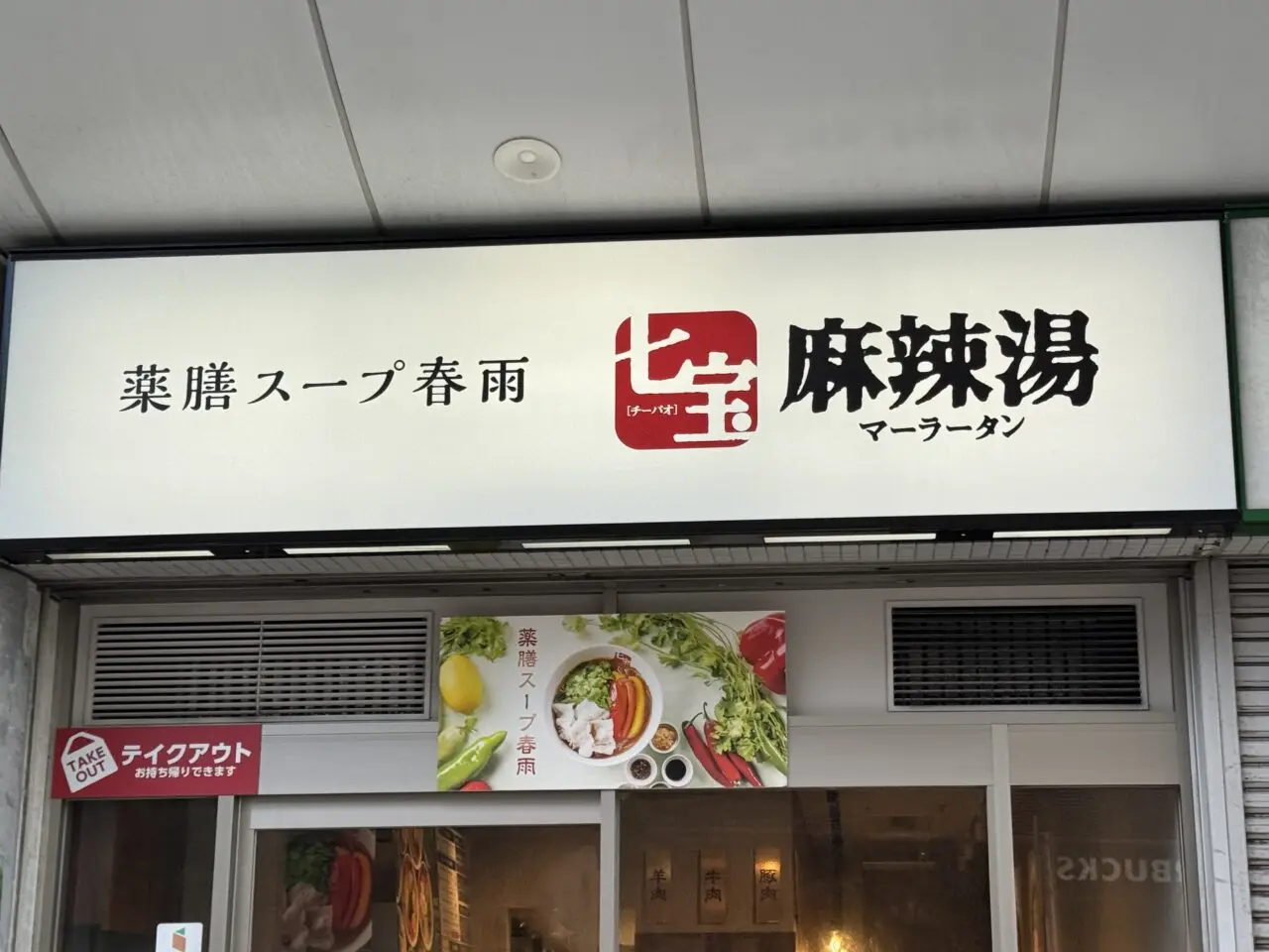 七宝麻辣湯 藤沢店 オープン