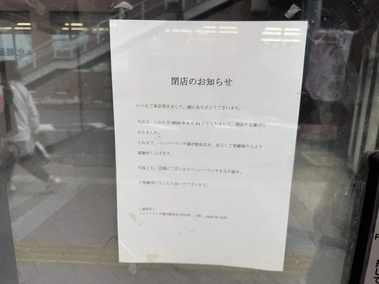 ペッパーランチ 藤沢駅前店　閉店
